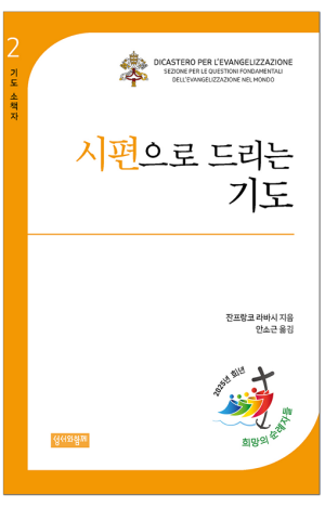 시편으로 드리는 기도 / 성서와함께