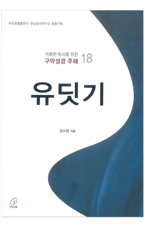 거룩한 독서를 위한 신약성경 주해 18 / 바오로딸