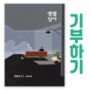 생활성서사 인터넷서점,[기부하기]생활성서-군부대, 공소, 교도소, 병원 등