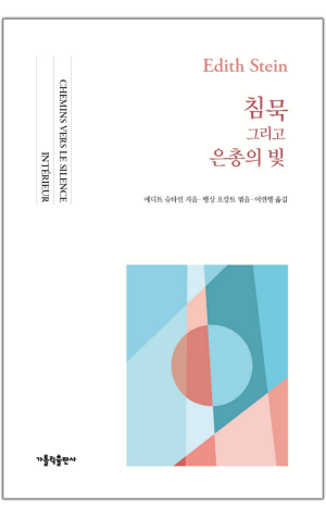 생활성서사 인터넷서점,침묵 그리고 은총의 빛 / 가톨릭출판사