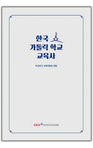 생활성서사 인터넷서점,한국 가톨릭 학교 교육사 / 한국천주교주교회의