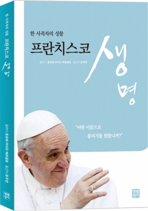 생활성서사 인터넷서점,한 사목자의 성찰, 프란치스코 - 생명 / 생활성서사