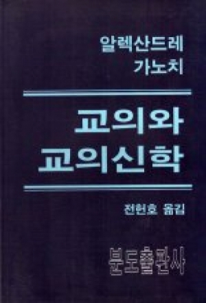 생활성서사 인터넷서점,교의와 교의신학 / 분도