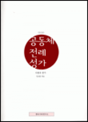 생활성서사 인터넷서점,공동체 전례성가 (반주용) / 한국천주교중앙협의회