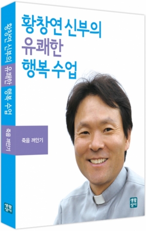 생활성서사 인터넷서점,[강의CD]황창연 신부의 유쾌한 행복수업 - 죽음 껴안기 - 오디오북