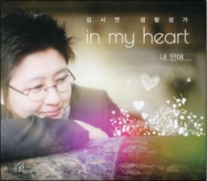 [CD] inn my heart 내안에 / 바오로딸