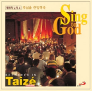 생활성서사 인터넷서점,Taize 4 주님을 찬양하라 Sing to God (떼제의 노래 4)  (CD) / 성바오로