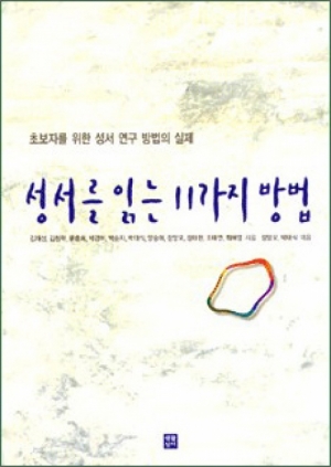 생활성서사 인터넷서점,성서를 읽는 11가지 방법 / 생활성서사